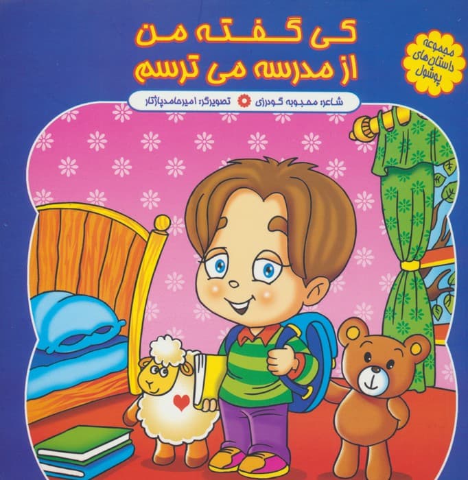 مجموعه داستان های پوشول (کی گفته من از مدرسه می ترسم)،(گلاسه)