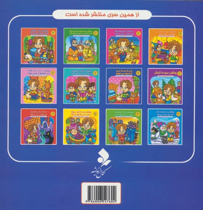 مجموعه داستان های پوشول (کی گفته من از مدرسه می ترسم)،(گلاسه)