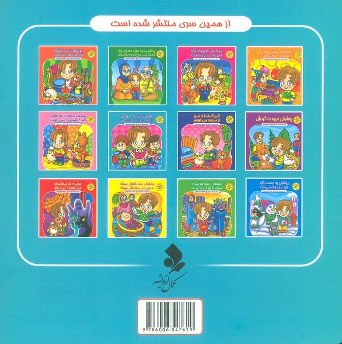 مجموعه داستان های پوشول (پوشولی پاشو که مهمون داره میاد خونتون)،(گلاسه)