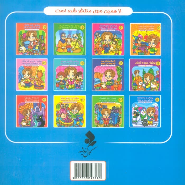 مجموعه داستان های پوشول (پوشولی یه دوست تازه داره تو برف می سازه)،(گلاسه)