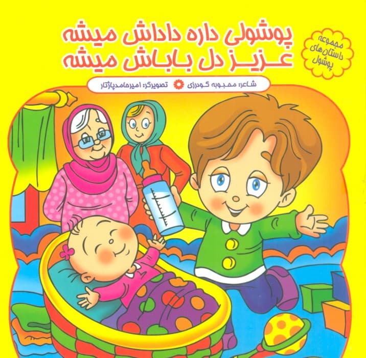 مجموعه داستان های پوشول (پوشولی داره داداش میشه عزیز دل باباش میشه)،(گلاسه)