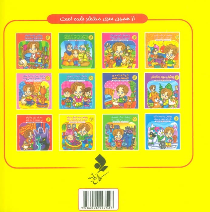 مجموعه داستان های پوشول (پوشولی داره داداش میشه عزیز دل باباش میشه)،(گلاسه)