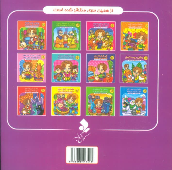 مجموعه داستان های پوشول (پوشولی میره به گردش)،(گلاسه)