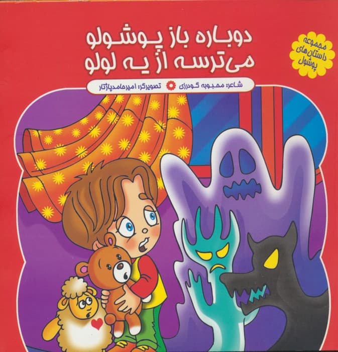 مجموعه داستان های پوشول (دوباره باز پوشولو می ترسه از یه لولو)،(گلاسه)