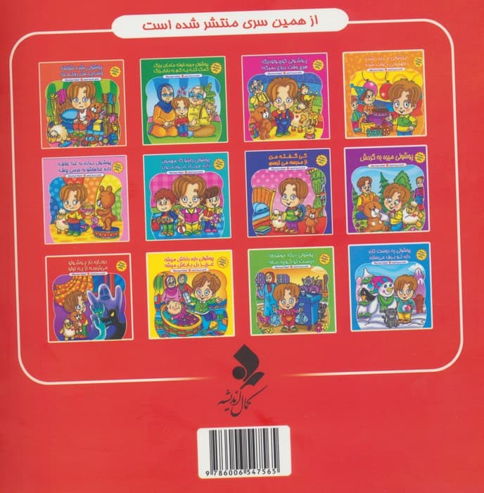 مجموعه داستان های پوشول (دوباره باز پوشولو می ترسه از یه لولو)،(گلاسه)