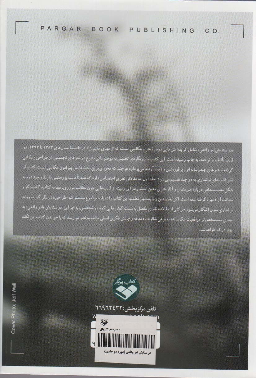 در ستایش امر واقعی (گزیده متن هایی درباره هنر و عکاسی)،(2جلدی)