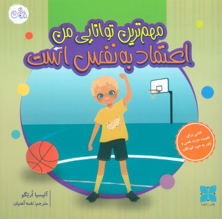 مهم ترین توانایی من اعتماد به نفس است (گلاسه)