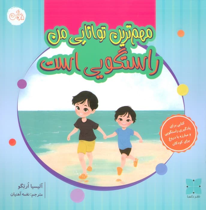 مهم ترین توانایی من راستگویی است (گلاسه)