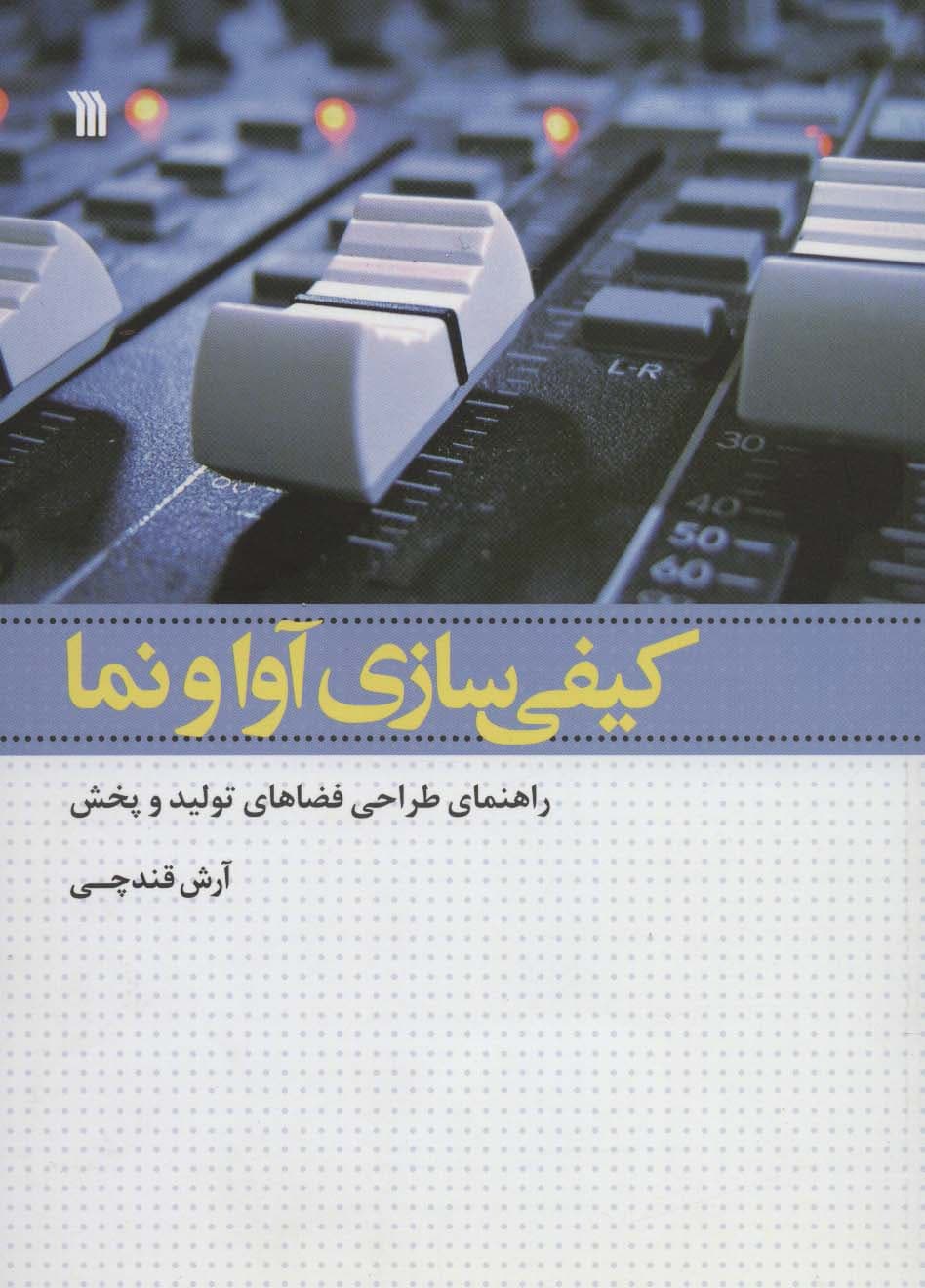 کیفی سازی آوا و نما (راهنمای طراحی فضاهای تولید و پخش)