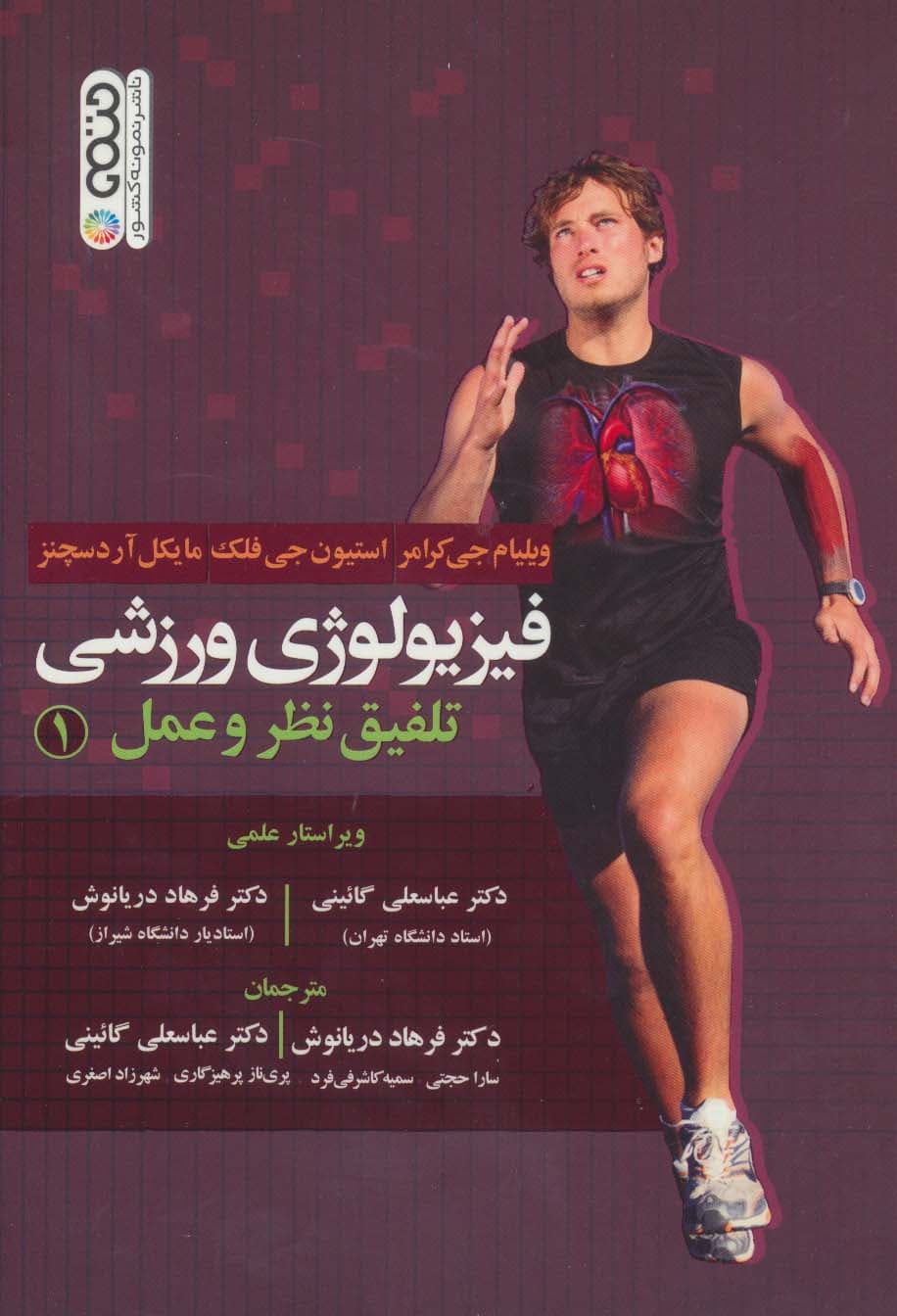 فیزیولوژی ورزشی (تلفیق نظر و عمل 1)