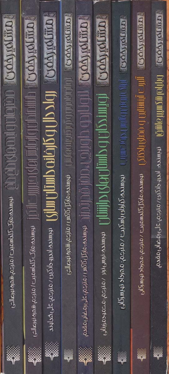 مجموعه مشاهیر خفن (9جلدی،باقاب)