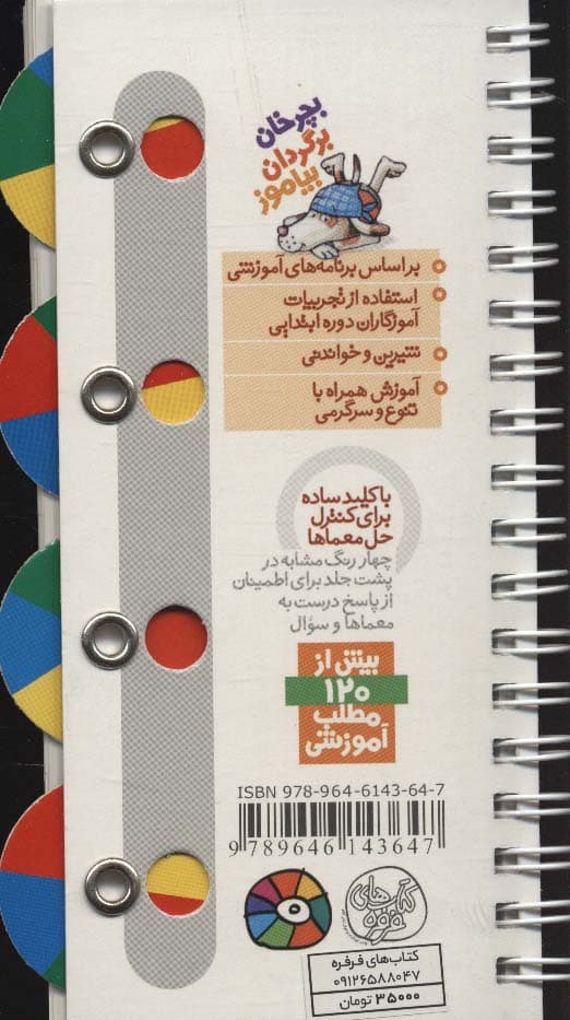 رولی 2:دنیای صفت ها (بچرخان برگردان بیاموز)،(سیمی،گلاسه)