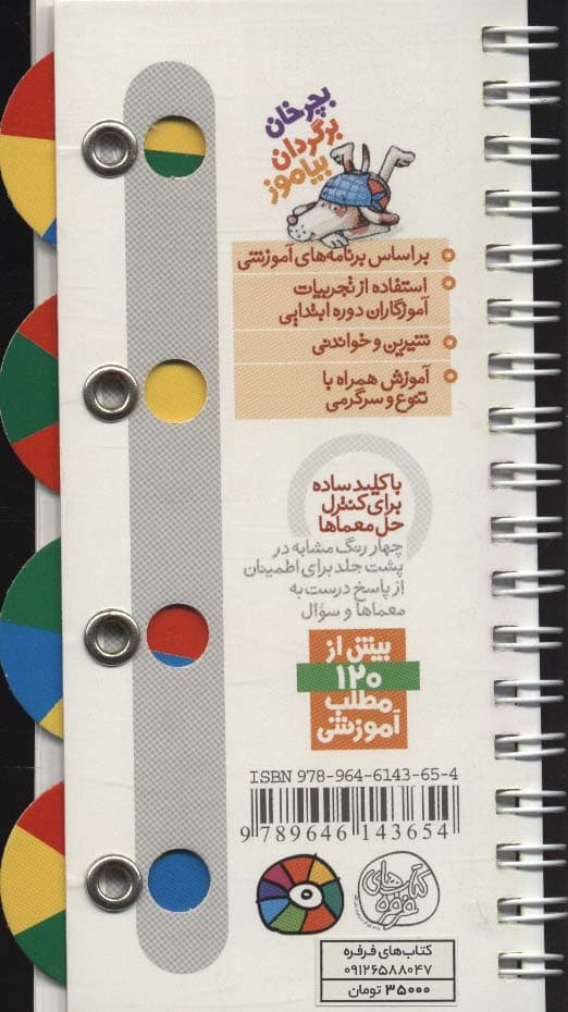 رولی 3:ریاضی پایه 1 (شمارش تا 20)،(بچرخان برگردان بیاموز)،(سیمی،گلاسه)