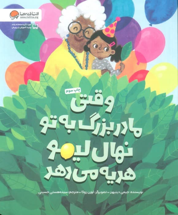 وقتی مادربزرگ به تو نهال لیمو هدیه می دهد (گلاسه)