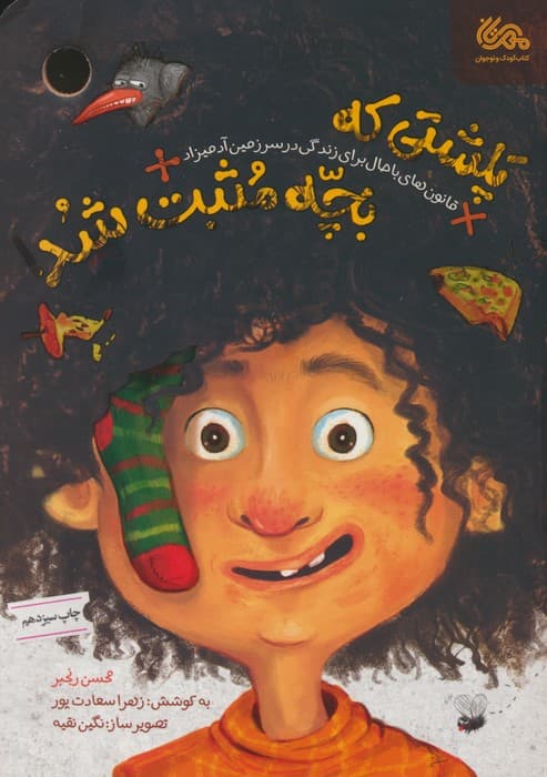 پلشتی که بچه مثبت شد (قانون های باحال برای زندگی در سرزمین آدمیزاد)