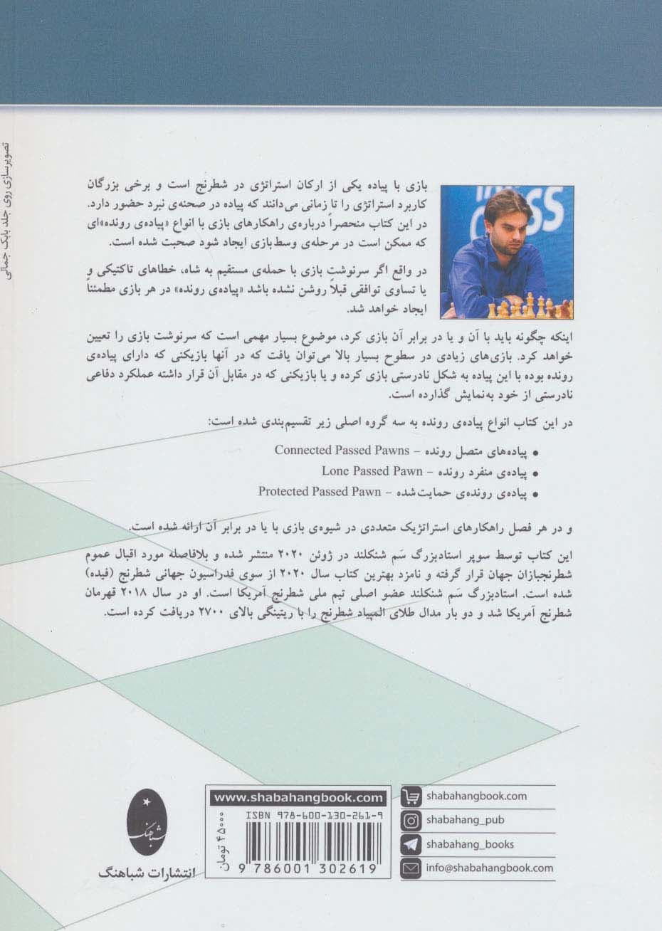 انواع پیاده ی رونده در شطرنج (مرحله وسط بازی)