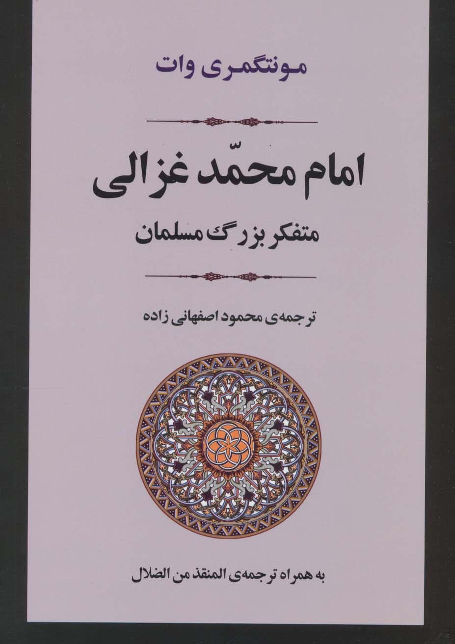 امام محمد غزالی (متفکر بزرگ مسلمان)،(زندگی نامه 2)