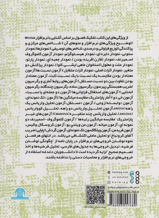 تحلیل های آماری در پژوهش های علوم ورزشی (با کمک نرم افزار Minitab)