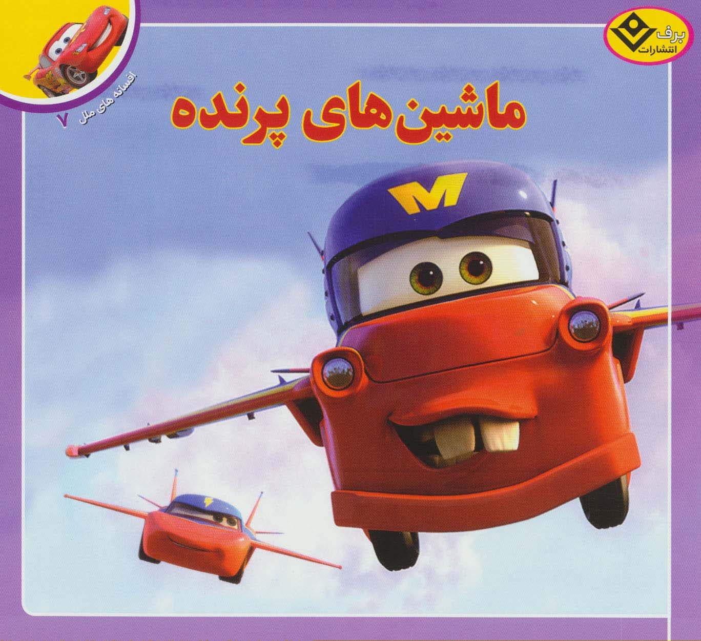 ماشین های پرنده (افسانه های ملل 7)،(گلاسه)