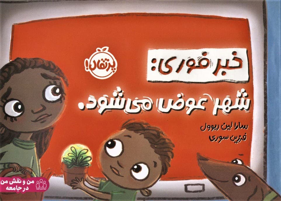 خبر فوری:شهر عوض می شود (من و نقش من در جامعه)،(گلاسه)