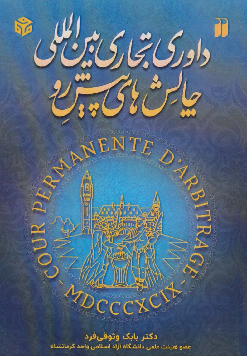 داوری تجاری بین المللی و چالش های پیش رو