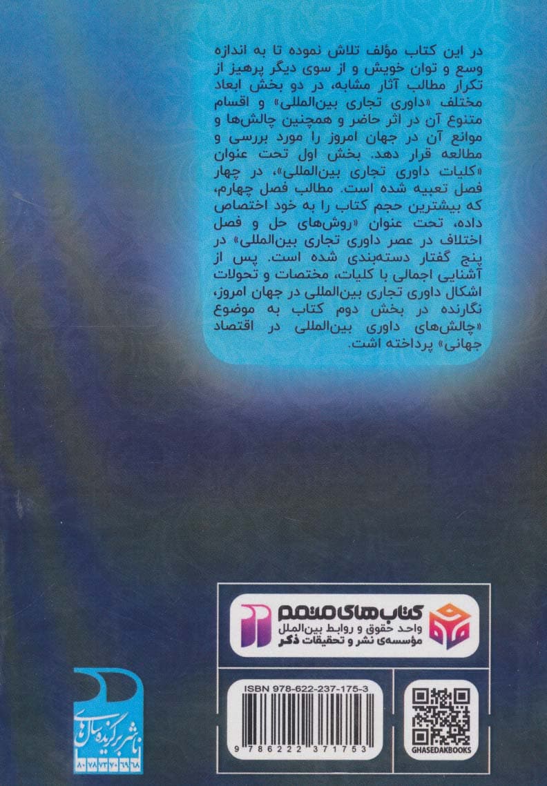 داوری تجاری بین المللی و چالش های پیش رو