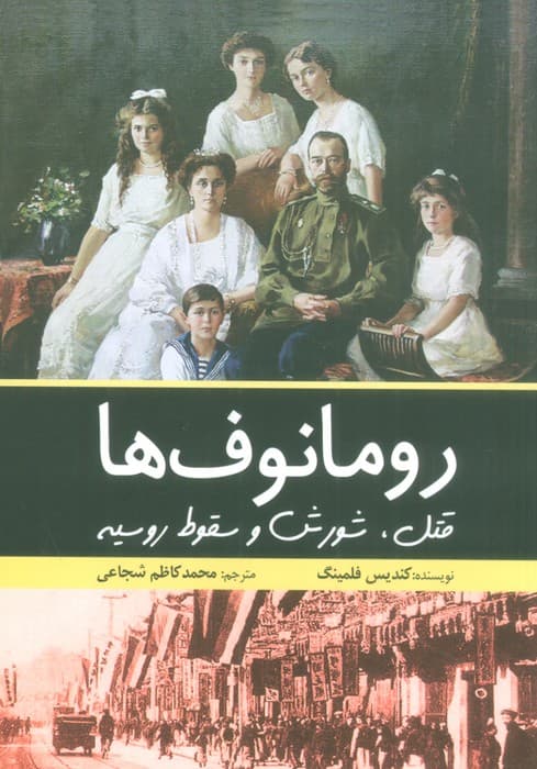 رومانوف ها (قتل،شورش و سقوط روسیه)