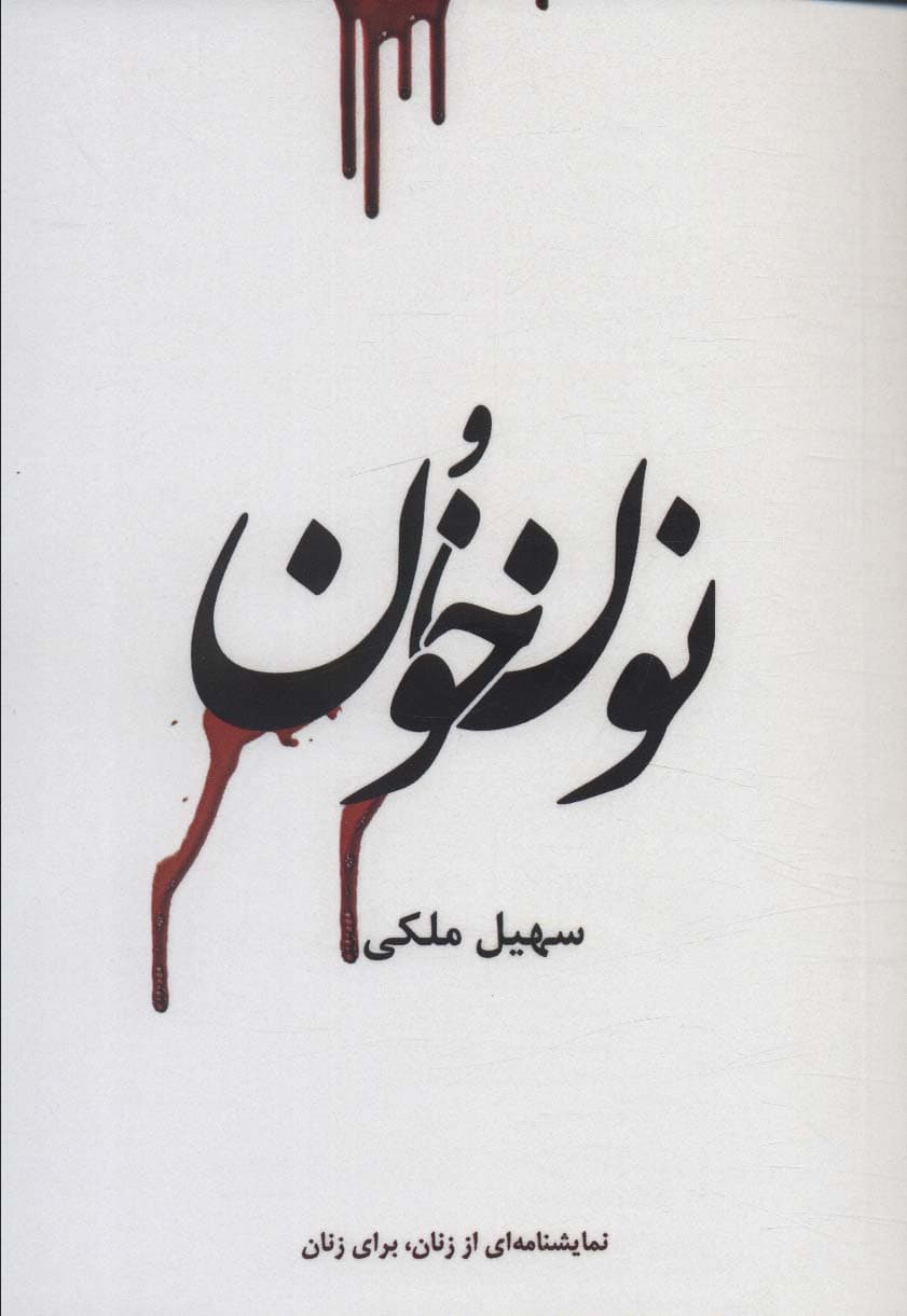 نون و خون (نمایشنامه ای از زنان،برای زنان)