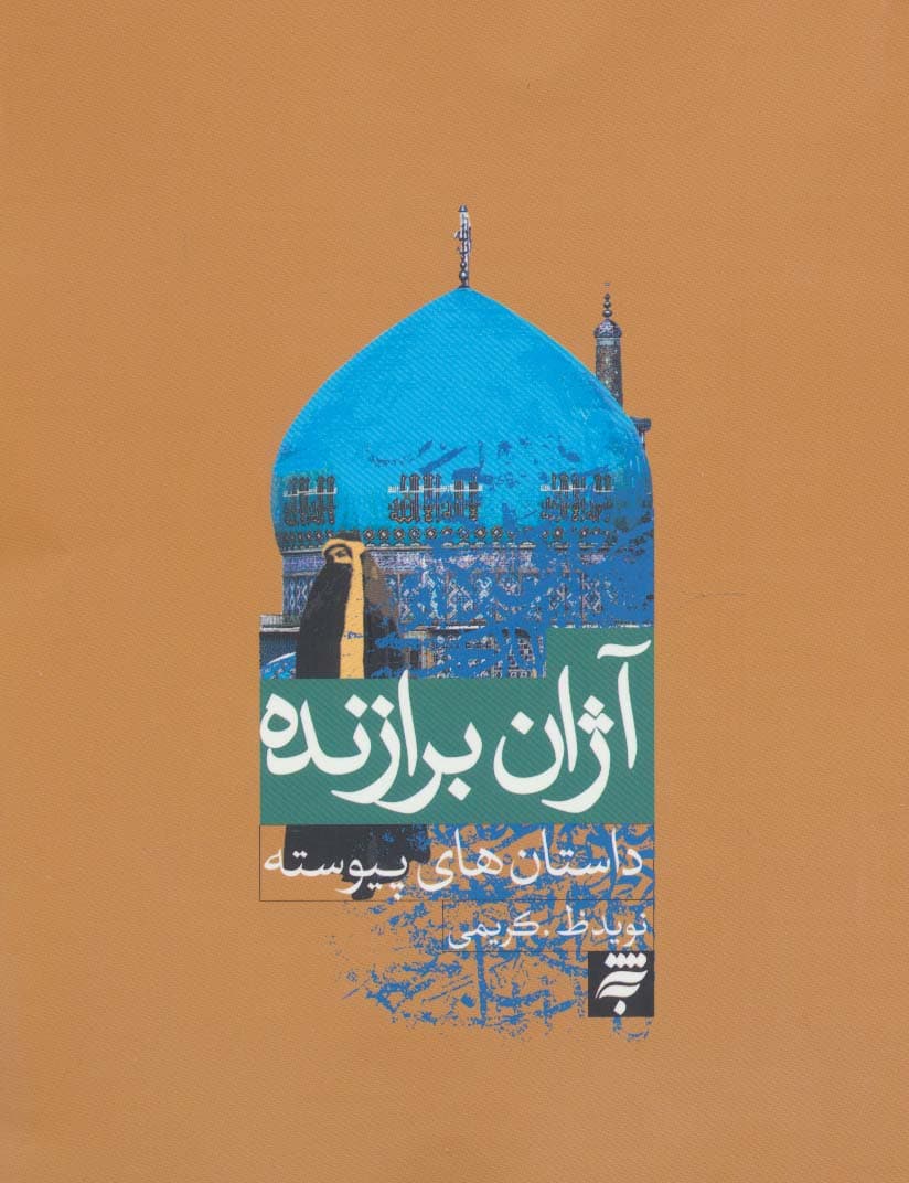 آژان برازنده (داستان های پیوسته)