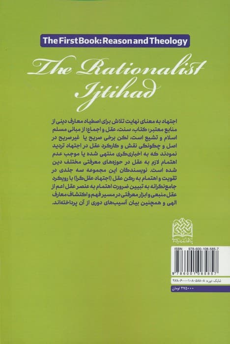 اجتهاد عقل گرا (دفتر اول:عقل و الهیات)