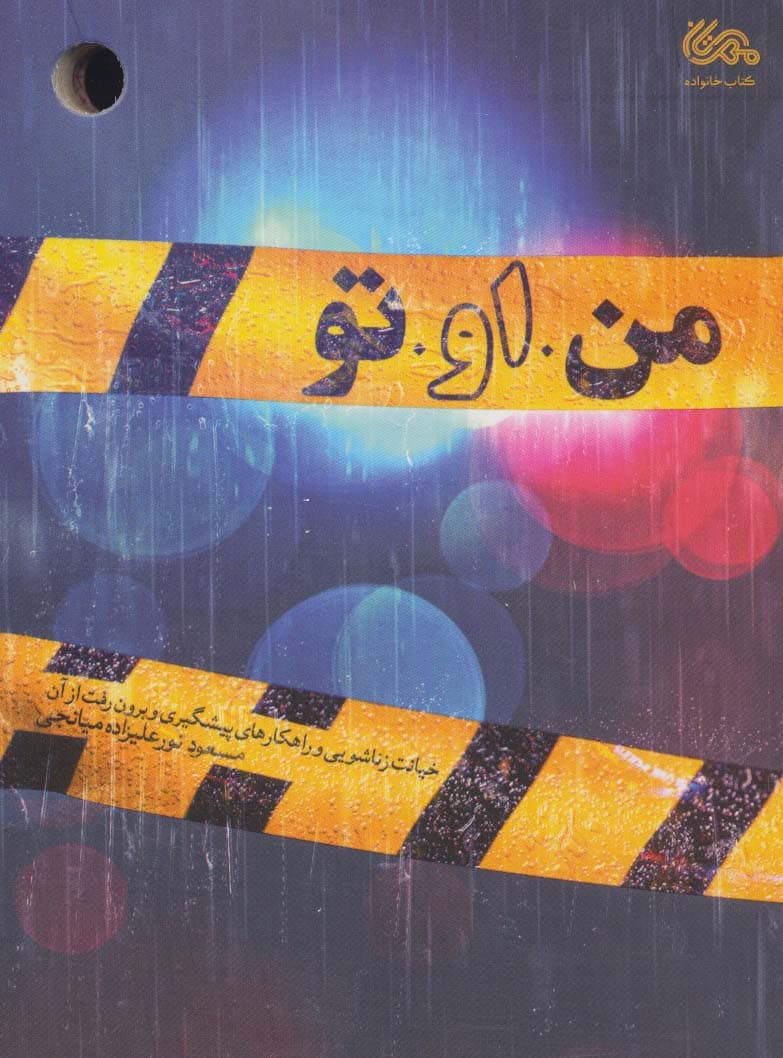 من او تو (خیانت زناشویی و راهکارهای پیشگیری و برون رفت از آن)