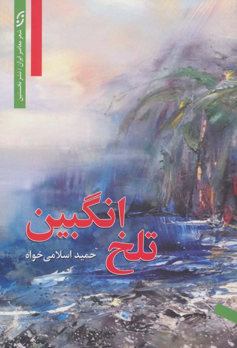 تلخ انگبین (شعر معاصر ایران)