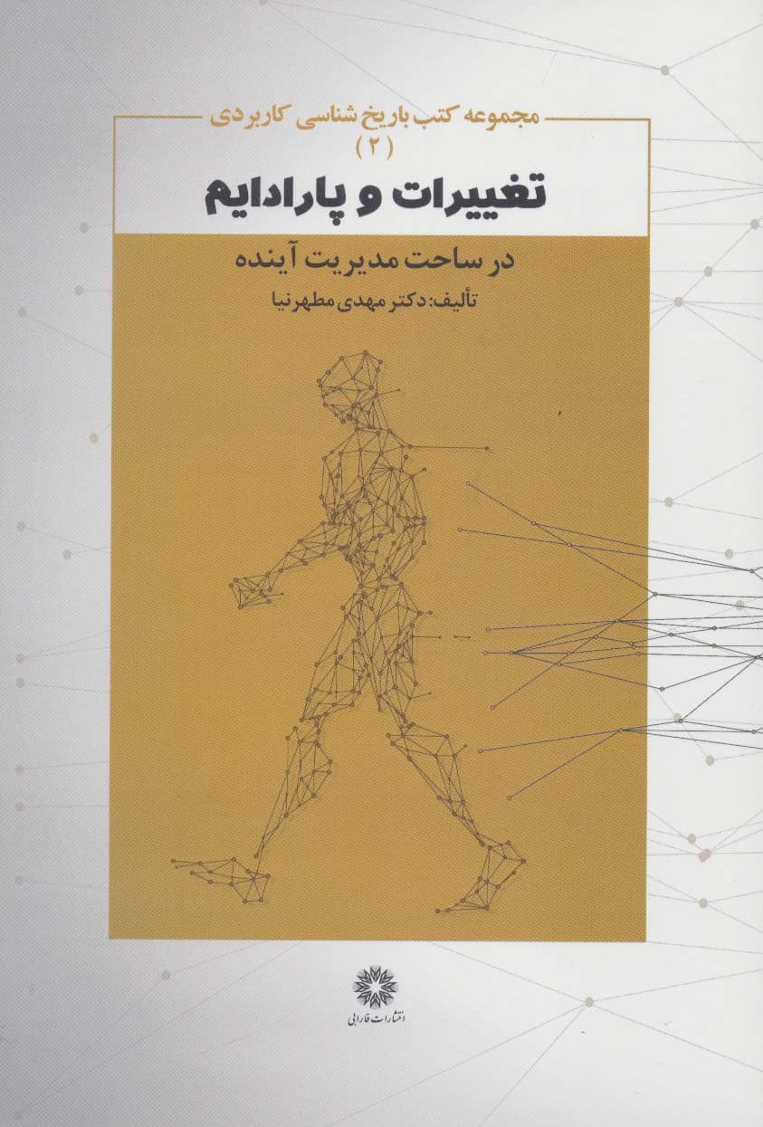 تغییرات و پارادایم در ساحت مدیریت آینده (کتب باریخ شناسی کاربردی 2)
