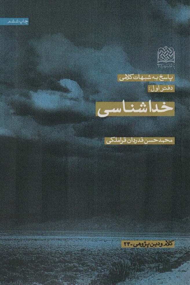 پاسخ به شبهات کلامی 1 (خداشناسی)،(کلام و دین پژوهی23)