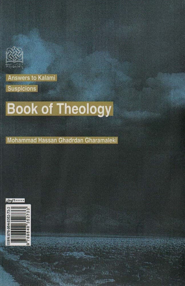 پاسخ به شبهات کلامی 1 (خداشناسی)،(کلام و دین پژوهی23)