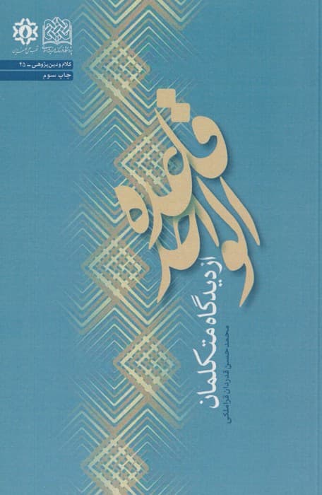 قاعده الواحد از دیدگاه متکلمان (کلام و دین پژوهی45)