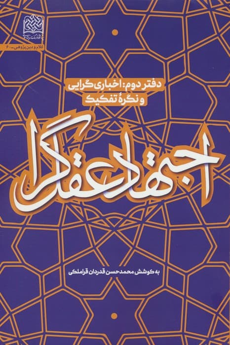 اجتهاد عقل گرا (دفتر دوم:اخباری گرایی و نگره تفکیک)