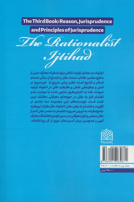 اجتهاد عقل گرا (دفتر سوم:عقل،فقه و اصول)
