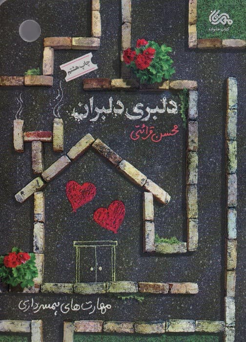 دلبری دلبران (مهارت های همسرداری)