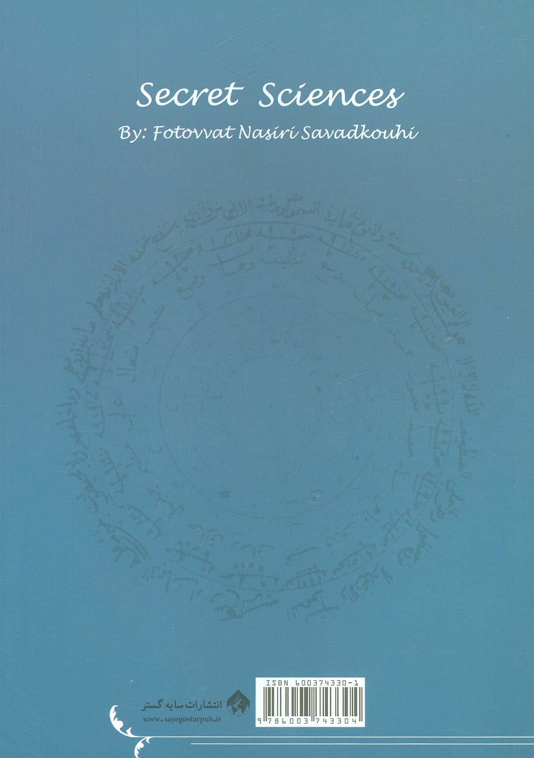 علوم اسراری (ناگفته هایی از حیات عرفانی عالم ربانی جناب سید موسی زرآبادی قزوینی و شاگردانش)