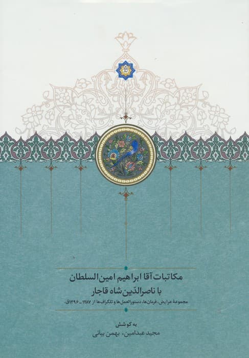 مکاتبات آقا ابراهیم امین السلطان با ناصرالدین شاه قاجار