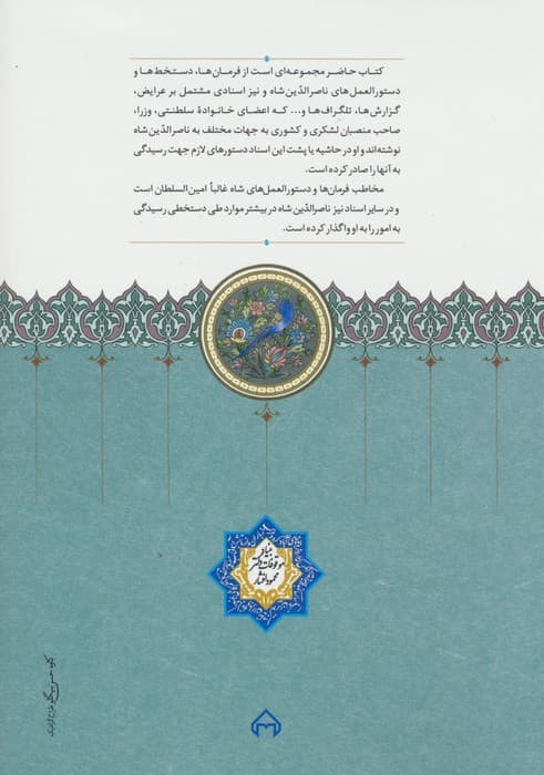 مکاتبات آقا ابراهیم امین السلطان با ناصرالدین شاه قاجار