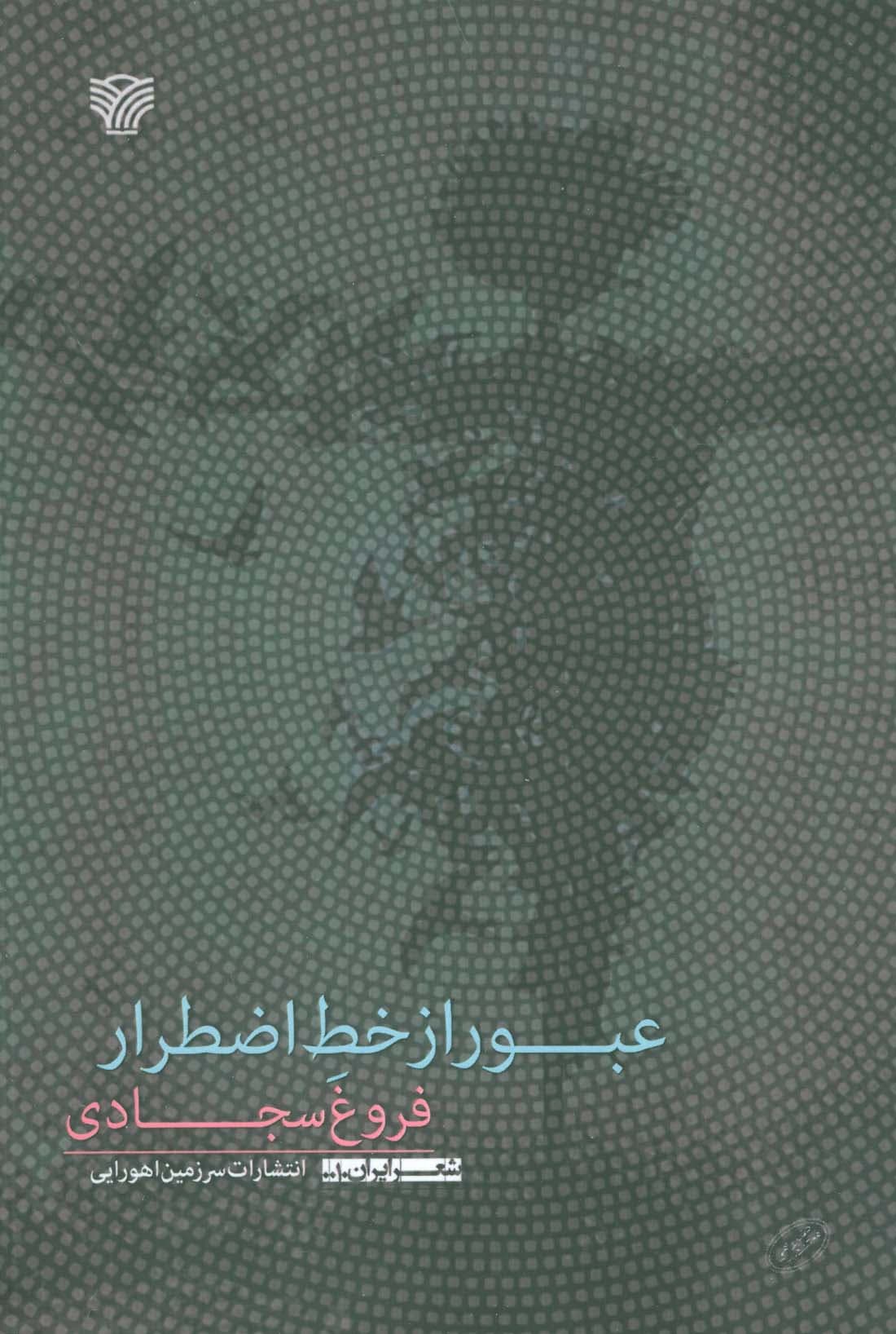 عبور از خط اضطرار (شعر ایران10)