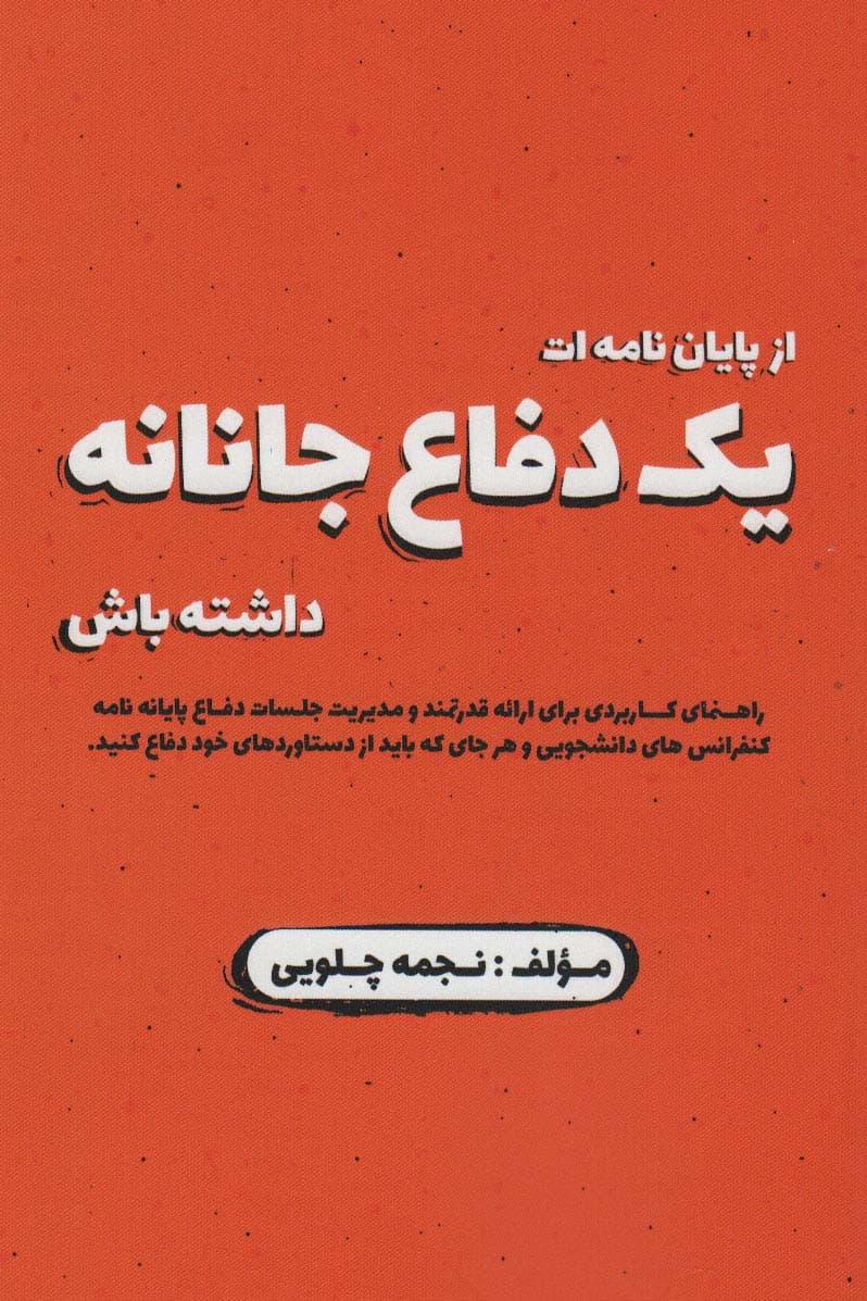 از پایان نامه ات یک دفاع جانانه داشته باش