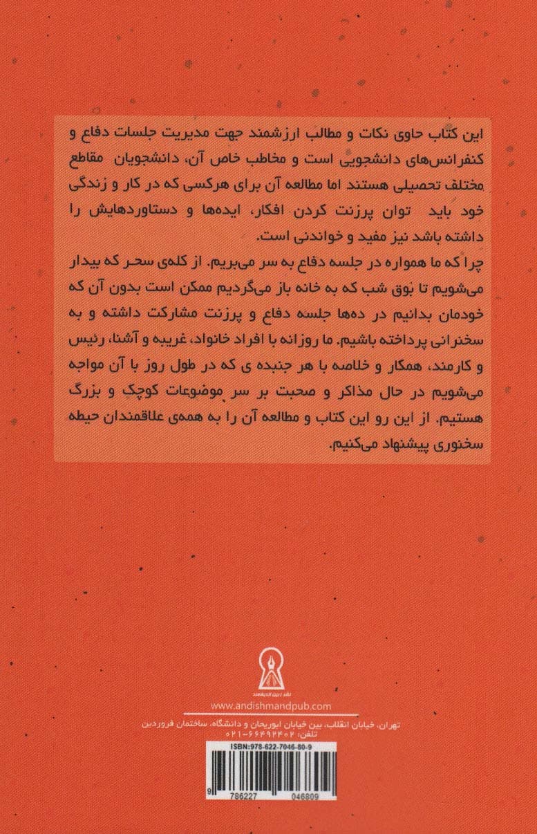 از پایان نامه ات یک دفاع جانانه داشته باش