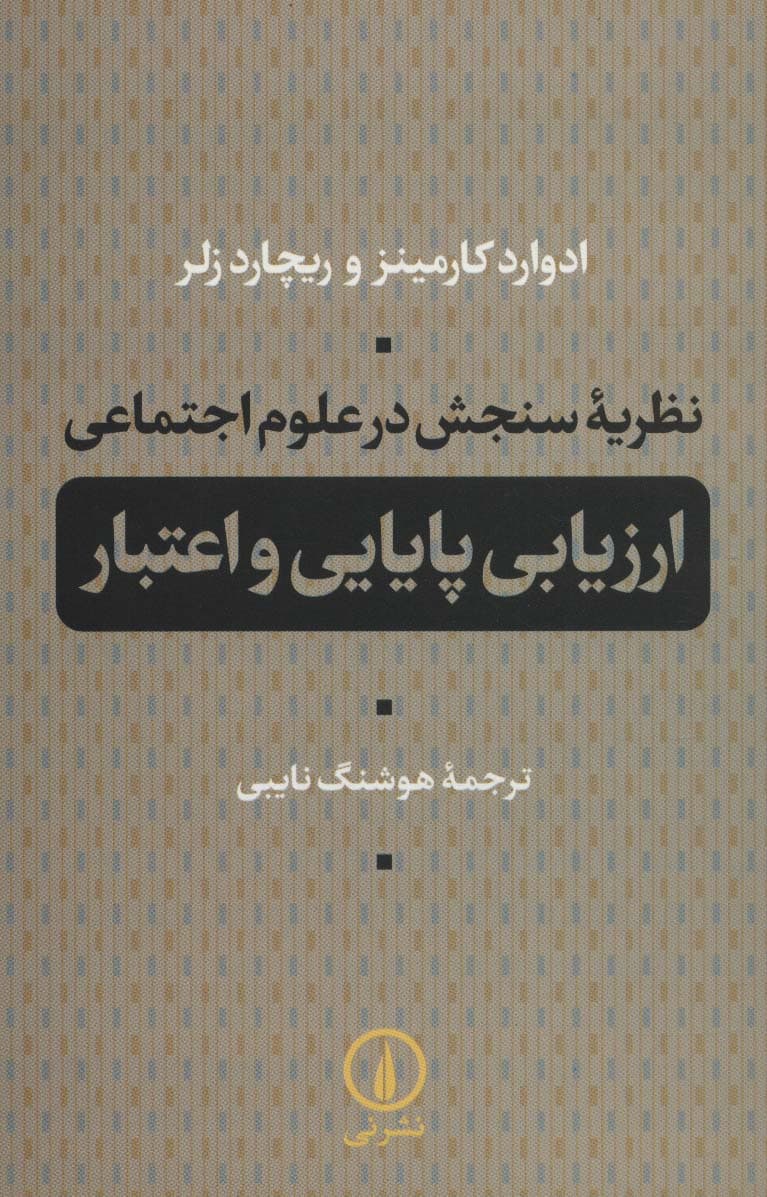 نظریه سنجش در علوم اجتماعی (ارزیابی پایایی و اعتبار)