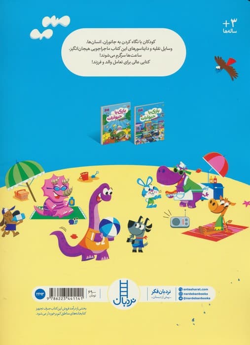 بازی با حیوانات 2 (بگرد و پیدا کن)