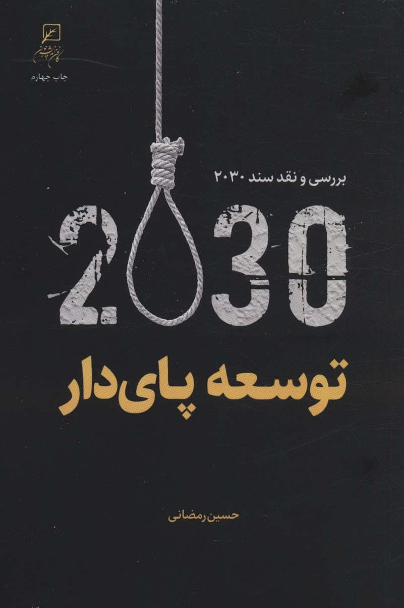 توسعه پای دار (بررسی و نقد سند 2030)