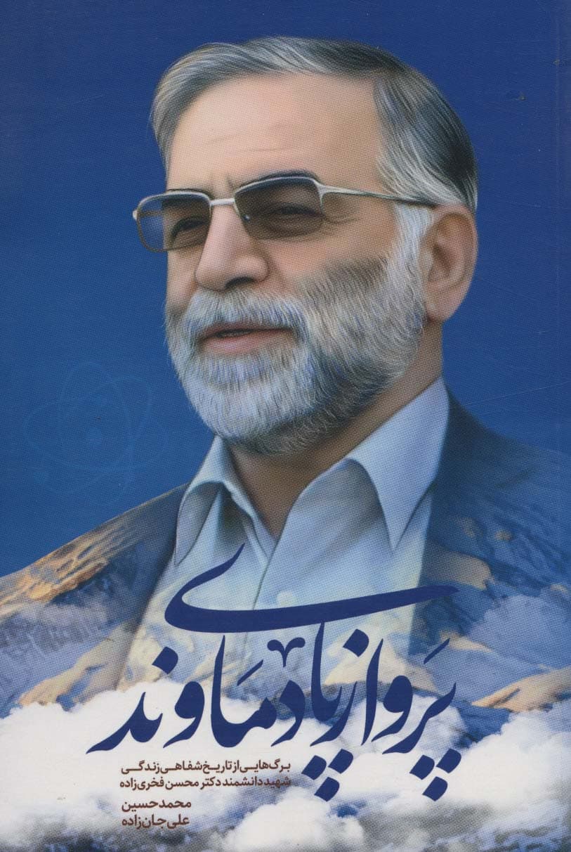 پرواز پای دماوند (برگ هایی از تاریخ شفاهی زندگی شهید دانشمند دکتر محسن فخری زاده)