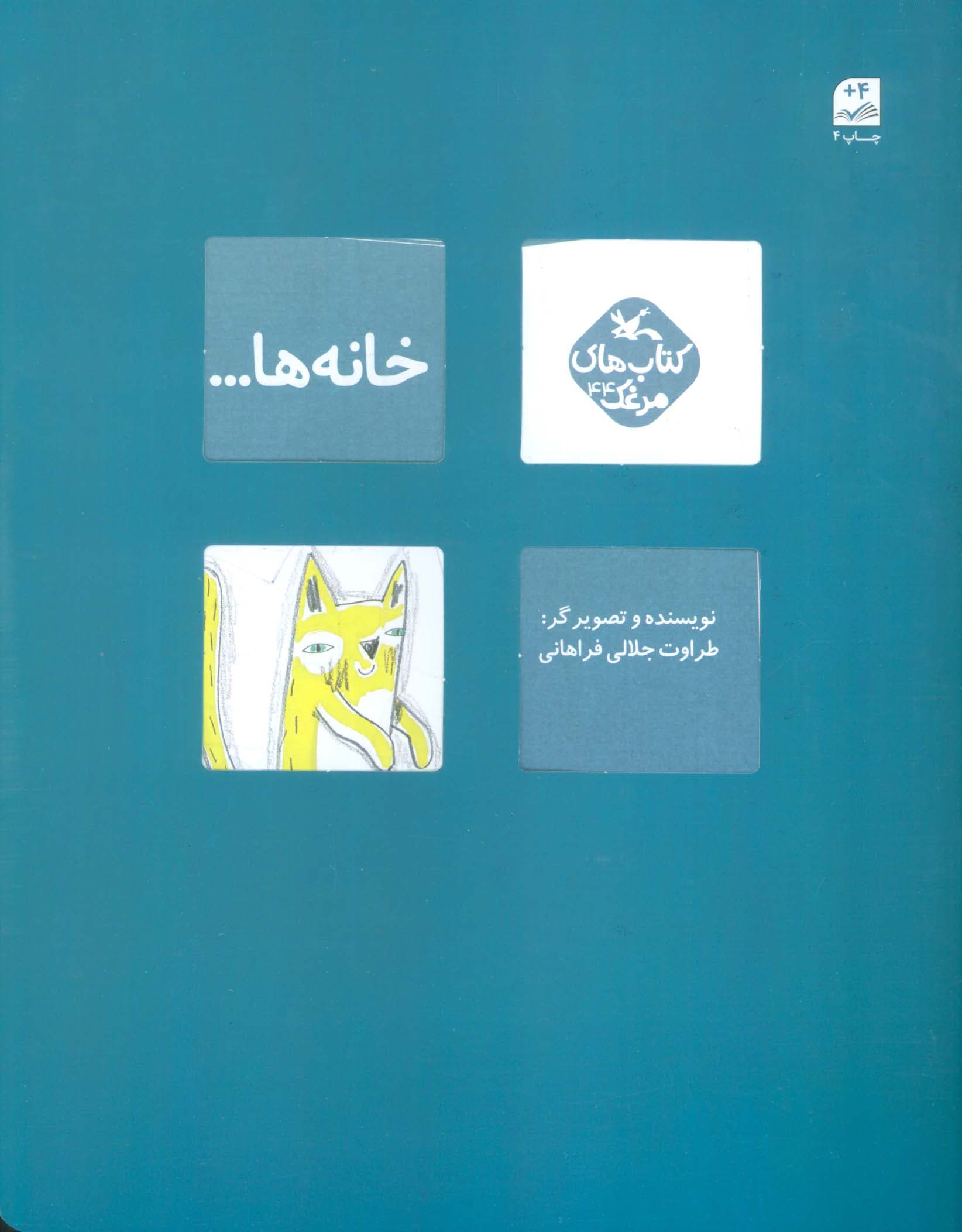 مرغک44 (خانه ها)